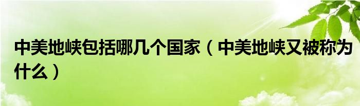 中美地峡包括哪几个国家（中美地峡又被称为什么）