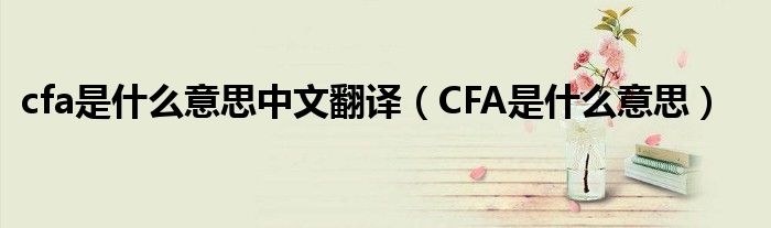 cfa是什么意思中文翻译（CFA是什么意思）