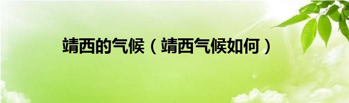 靖西的气候（靖西气候如何）