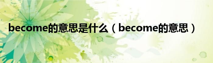 become的意思是什么（become的意思）