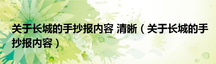 关于长城的手抄报内容 清晰（关于长城的手抄报内容）