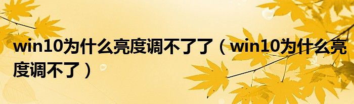 win10为什么亮度调不了了（win10为什么亮度调不了）