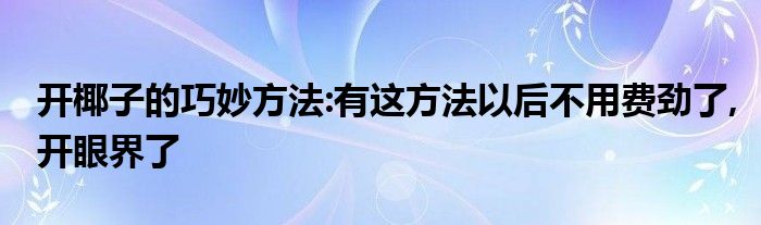 开椰子的巧妙方法:有这方法以后不用费劲了,开眼界了