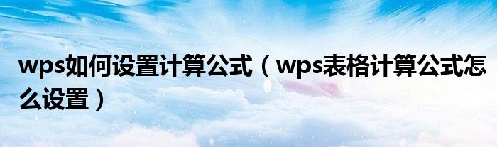 wps如何设置计算公式（wps表格计算公式怎么设置）