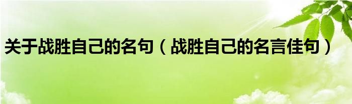 关于战胜自己的名句（战胜自己的名言佳句）