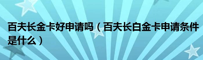 百夫长金卡好申请吗（百夫长白金卡申请条件是什么）