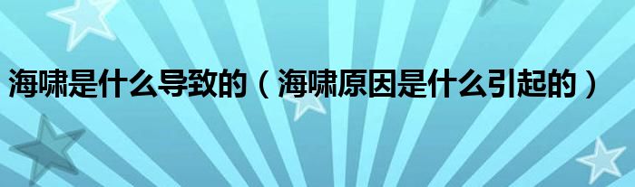 海啸是什么导致的（海啸原因是什么引起的）