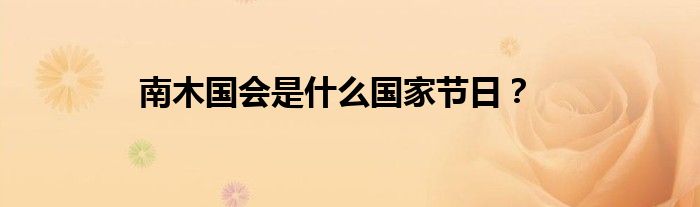 南木国会是什么国家节日？