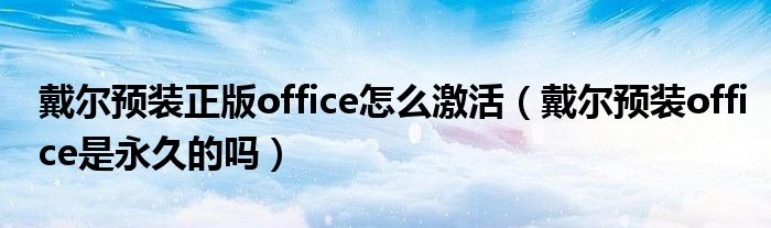 戴尔预装正版office怎么激活（戴尔预装office是永久的吗）