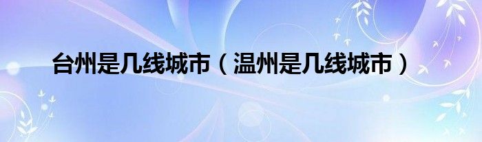 台州是几线城市（温州是几线城市）