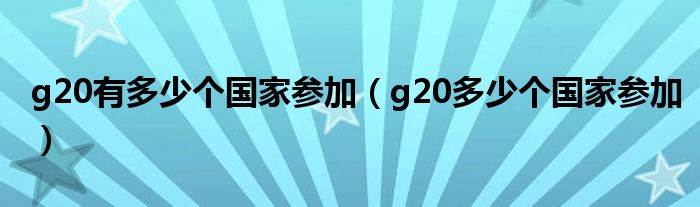 g20有多少个国家参加（g20多少个国家参加）