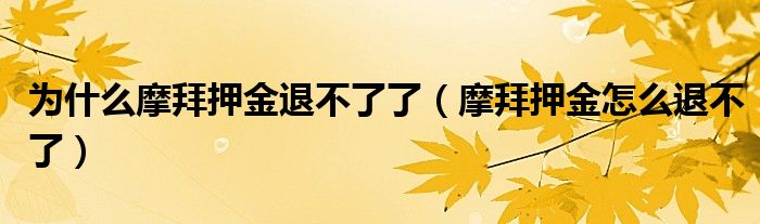 为什么摩拜押金退不了了（摩拜押金怎么退不了）