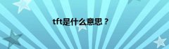 tft是什么意思？