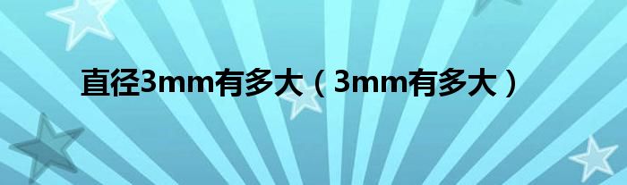 直径3mm有多大（3mm有多大）