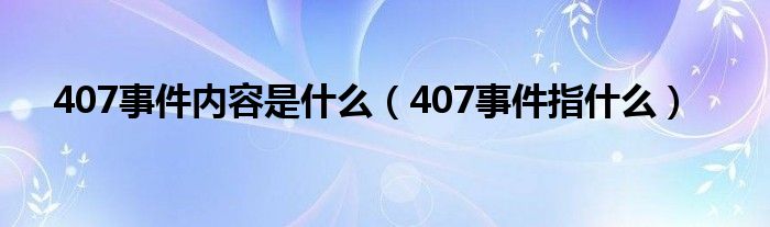 407事件内容是什么（407事件指什么）