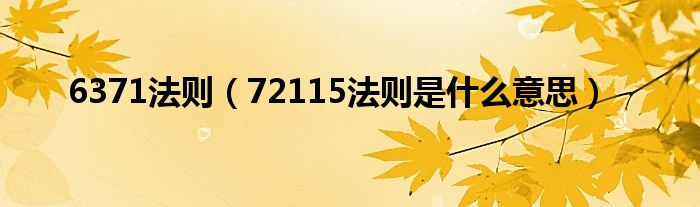 6371法则（72115法则是什么意思）