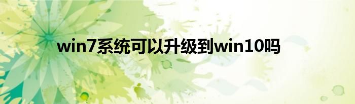 win7系统可以升级到win10吗