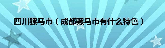 四川骡马市（成都骡马市有什么特色）