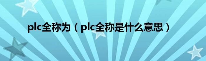 plc全称为（plc全称是什么意思）