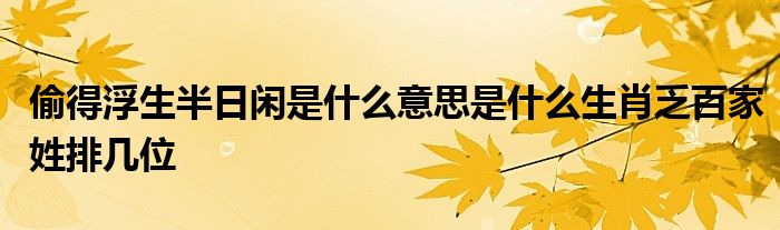 偷得浮生半日闲是什么意思是什么生肖乏百家姓排几位