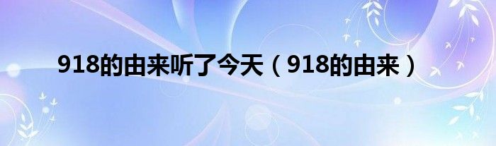 918的由来听了今天（918的由来）