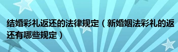 结婚彩礼返还的法律规定（新婚姻法彩礼的返还有哪些规定）