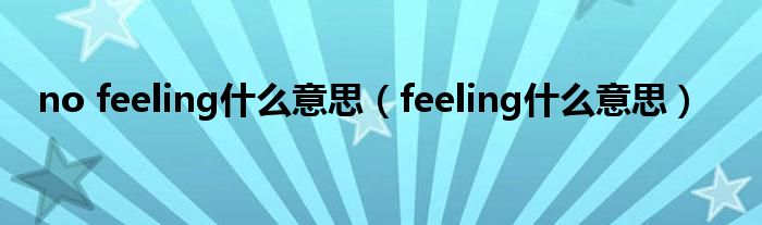 no feeling什么意思（feeling什么意思）