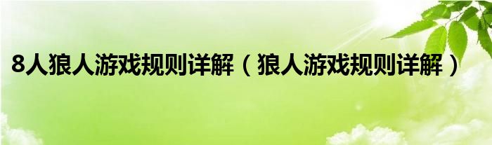 8人狼人游戏规则详解（狼人游戏规则详解）