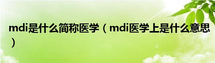 mdi是什么简称医学（mdi医学上是什么意思）