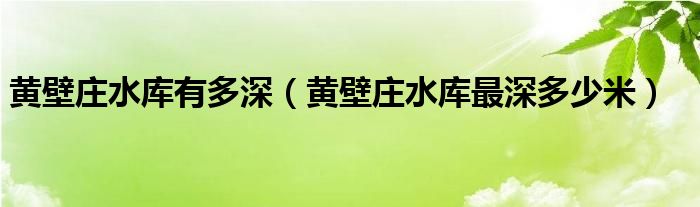 黄壁庄水库有多深（黄壁庄水库最深多少米）