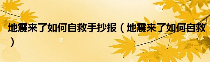 地震来了如何自救手抄报（地震来了如何自救）