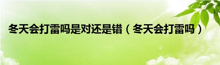 冬天会打雷吗是对还是错（冬天会打雷吗）