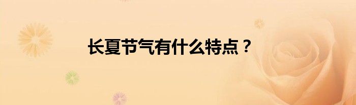 长夏节气有什么特点？