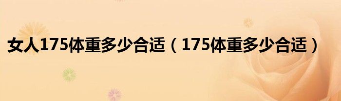 女人175体重多少合适（175体重多少合适）