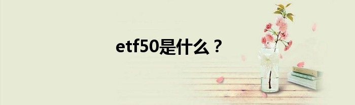 etf50是什么？