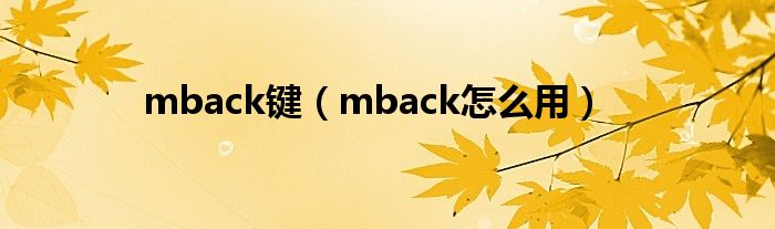 mback键（mback怎么用）