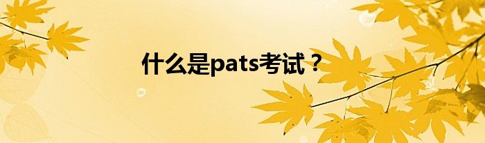 什么是pats考试？