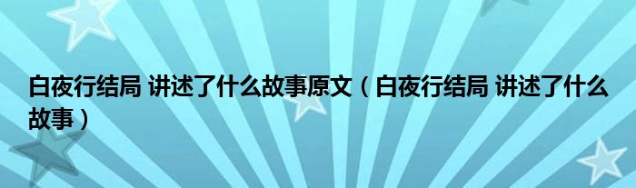 白夜行结局 讲述了什么故事原文（白夜行结局 讲述了什么故事）