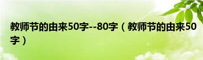 教师节的由来50字--80字（教师节的由来50字）