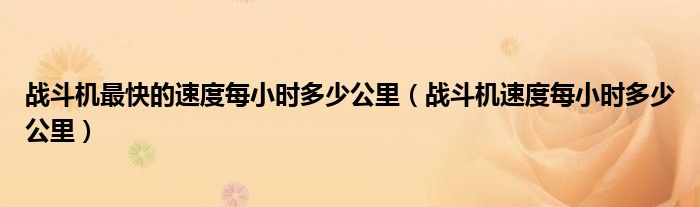 战斗机最快的速度每小时多少公里（战斗机速度每小时多少公里）