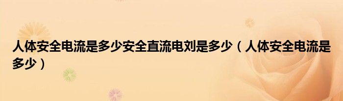 人体安全电流是多少安全直流电刘是多少（人体安全电流是多少）