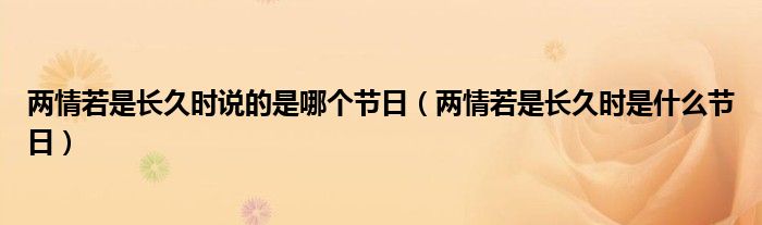 两情若是长久时说的是哪个节日（两情若是长久时是什么节日）