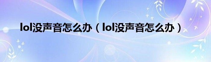 lol没声音怎么办（lol没声音怎么办）