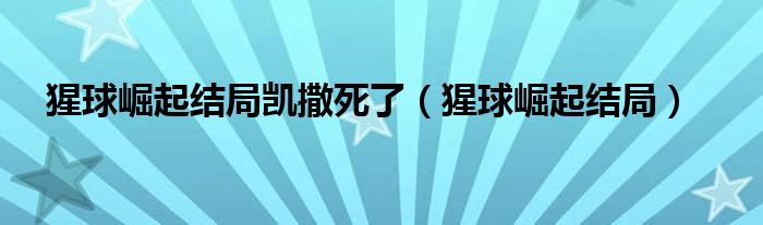 猩球崛起结局凯撒死了（猩球崛起结局）