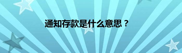 通知存款是什么意思？