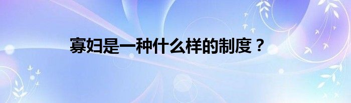 寡妇是一种什么样的制度？