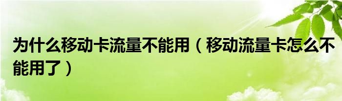 为什么移动卡流量不能用（移动流量卡怎么不能用了）