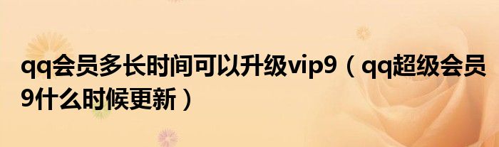 qq会员多长时间可以升级vip9（qq超级会员9什么时候更新）