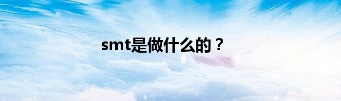 smt是做什么的？