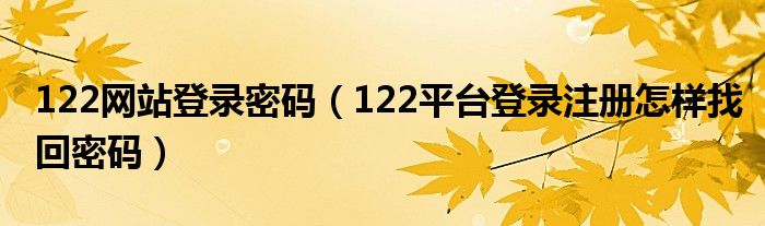 122网站登录密码（122平台登录注册怎样找回密码）